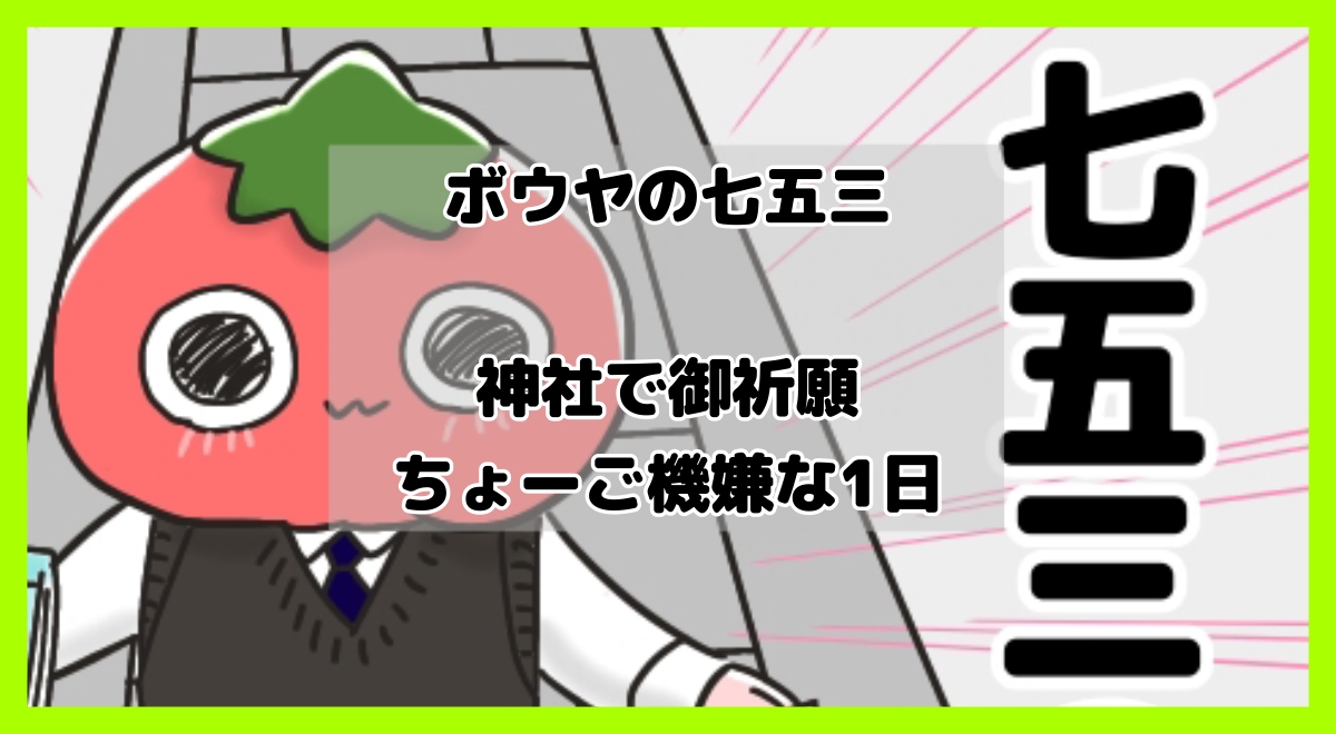 ボウヤの七五三レポ 成長したんだなぁと感慨深くなった１日 しゅがーの日常