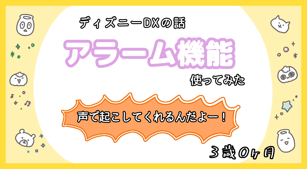 ディズニーdxのミッキーの声の目覚ましを初めて使ってみた ボウヤの反応 しゅがーの日常